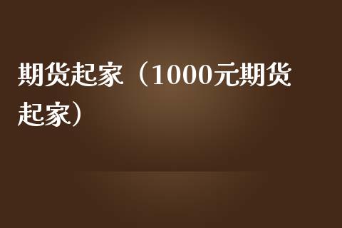 期货起家（1000元期货起家）