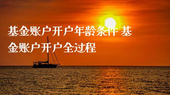 基金账户开户年龄条件 基金账户开户全过程_基金理财_第1张_宇龙理财网 基金账户开户年龄条件 基金账户开户全过程_https://www.dglong8.com_基金理财_第1张