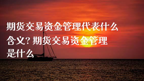 期货交易资金管理代表什么含义? 期货交易资金管理是什么