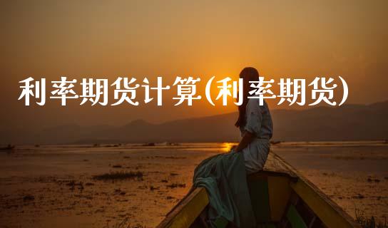 利率期货计算(利率期货)