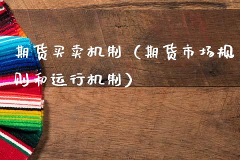 期货买卖机制（期货市场规则和运行机制）