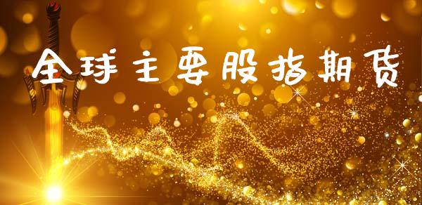 全球主要股指期货