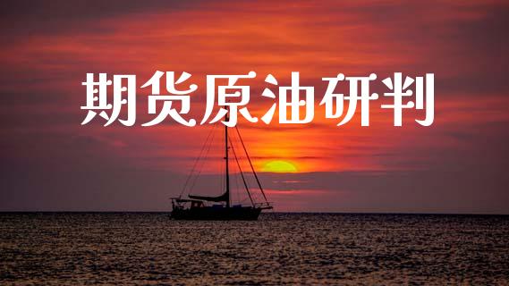 期货原油研判