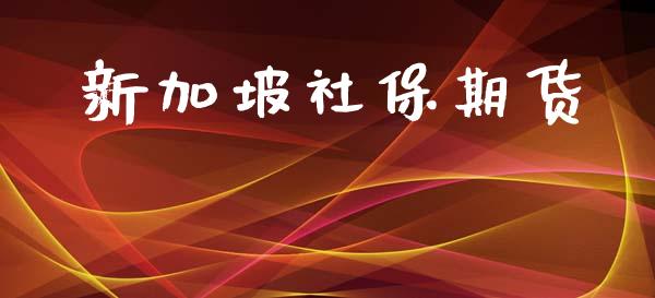 新加坡社保期货