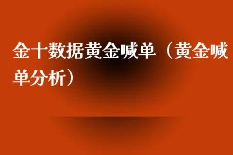金十数据黄金喊单（黄金喊单分析）