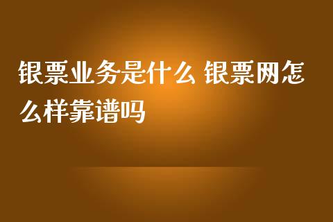 银票业务是什么 银票网怎么样靠