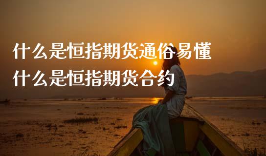 什么是恒指期货通俗易懂 什么是恒指期货合约