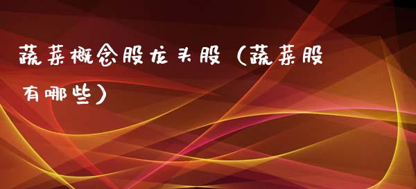 蔬菜概念股龙头股(蔬菜股有哪些)_财经要闻_第1张_宇龙理财网 蔬菜概念股龙头股(蔬菜股有哪些)_https://www.dglong8.com_财经要闻_第1张