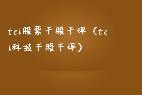 tcl股票千股千评（tcl科技千股千评）