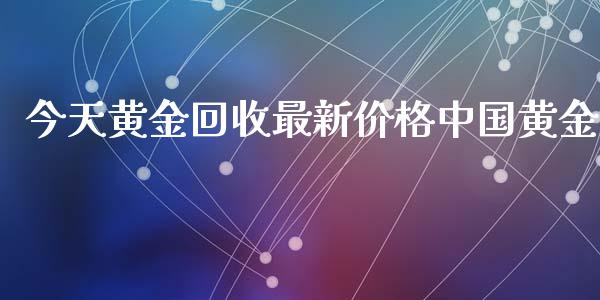 今天黄金回收最新价格中国黄金