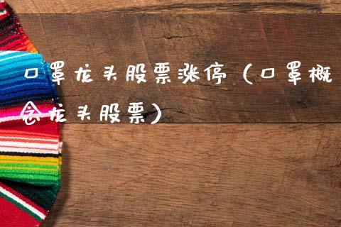 口罩龙头股票涨停（口罩概念龙头股票）_https://www.dglong8.com_财经要闻_第1张