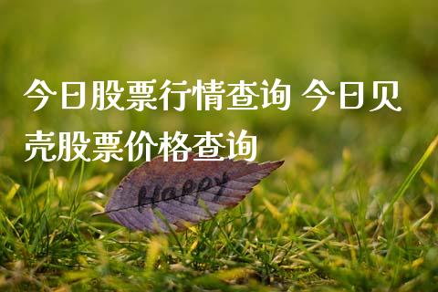 今日股票行情查询 今日贝壳股票价格查询