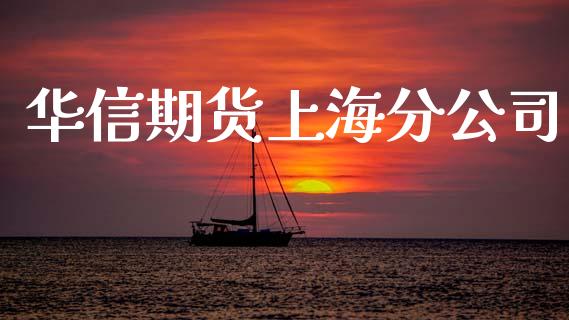 华信期货上海分公司