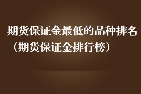 期货保证金最低的品种排名（期货保证金排行榜）