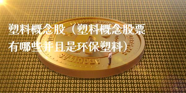 塑料概念股（塑料概念股票有哪些并且是环保塑料）