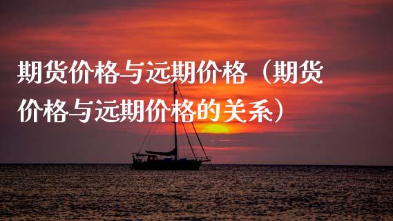 期货价格与远期价格（期货价格与远期价格的关系）