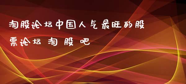 淘股中国人气最旺的股票 淘 股 吧_股票理财_第1张_宇龙理财网 淘股中国人气最旺的股票 淘 股 吧_https://www.dglong8.com_股票理财_第1张