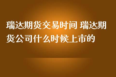 期货交易时间 期货公司什么时候上市的