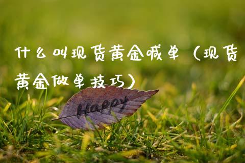 什么叫现货黄金喊单（现货黄金做单技巧）