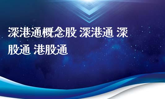 深港通概念股 深港通 深股通 港股通