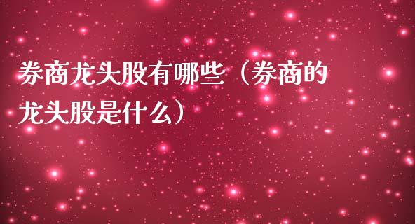 券商龙头股有哪些(券商的龙头股是什么)_财经要闻_第1张_宇龙理财网 券商龙头股有哪些(券商的龙头股是什么)_https://www.dglong8.com_财经要闻_第1张