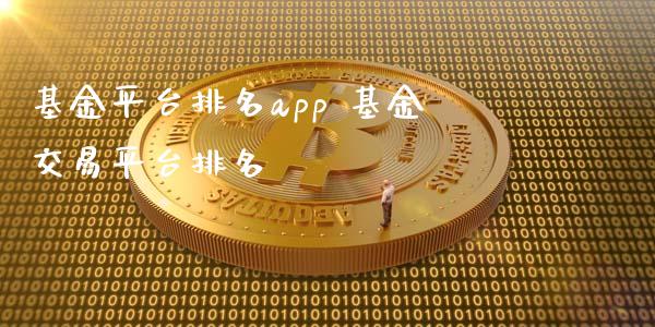 基金平台排名app 基金交易平台排名_https://www.dglong8.com_基金理财_第1张