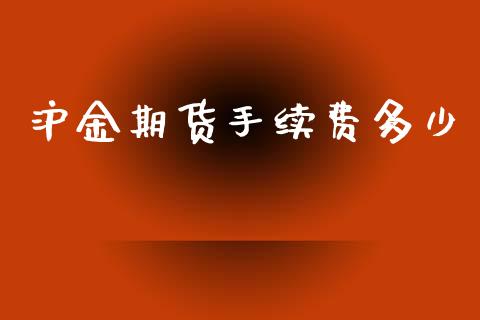 沪金期货手续费多少