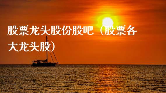 股票龙头股份股吧(股票各大龙头股)_财经要闻_第1张_宇龙理财网 股票龙头股份股吧(股票各大龙头股)_https://www.dglong8.com_财经要闻_第1张