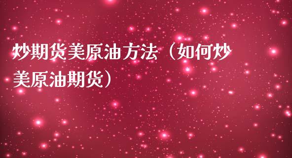 炒期货美原油方法(如何炒美原油期货)_期货直播_第1张_宇龙理财网 炒期货美原油方法(如何炒美原油期货)_https://www.dglong8.com_期货直播_第1张