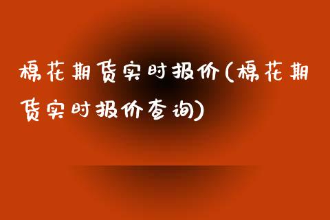 棉花期货实时报价(棉花期货实时报价查询)