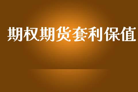 期权期货套利保值_理财百科_第1张_宇龙理财网 期权期货套利保值_https://www.dglong8.com_理财百科_第1张