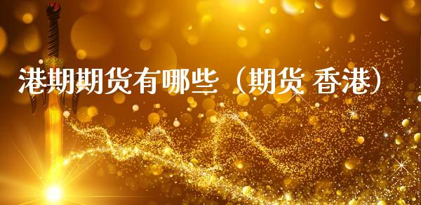 港期期货有哪些（期货 香港）