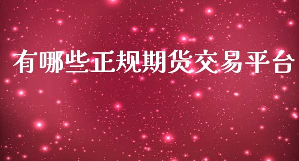 有哪些正规期货交易平台