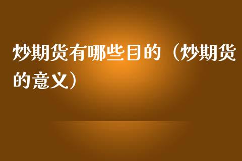 炒期货有哪些目的（炒期货的意义）