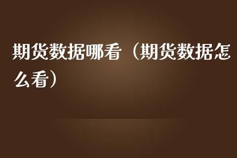 期货数据哪看（期货数据怎么看）