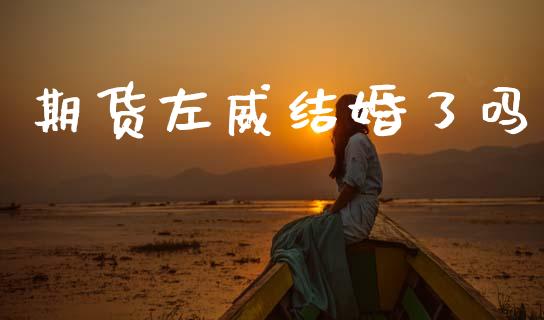 期货左威结婚了吗