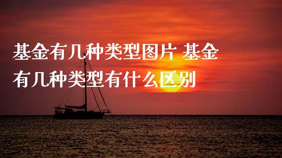 基金有几种类型图片 基金有几种类型有什么区别