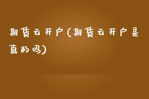 期货云开户(期货云开户是真的吗)_期货理财_第1张_宇龙理财网 期货云开户(期货云开户是真的吗)_https://www.dglong8.com_期货理财_第1张
