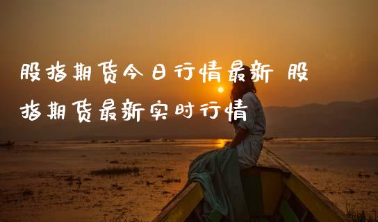 股指期货今日行情最新 股指期货最新实时行情