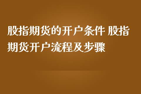 股指期货的开户条件 股指期货开户流程及步骤_理财百科_第1张_宇龙理财网 股指期货的开户条件 股指期货开户流程及步骤_https://www.dglong8.com_理财百科_第1张