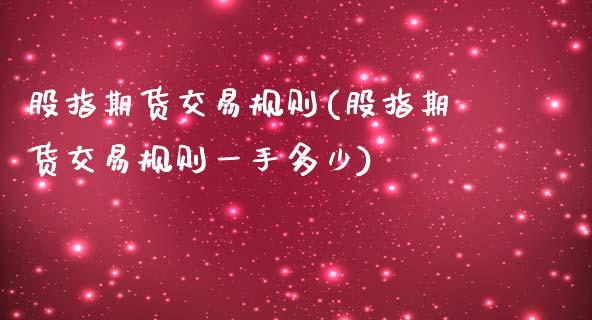 股指期货交易规则(股指期货交易规则一手多少)_期货理财_第1张_宇龙理财网 股指期货交易规则(股指期货交易规则一手多少)_https://www.dglong8.com_期货理财_第1张