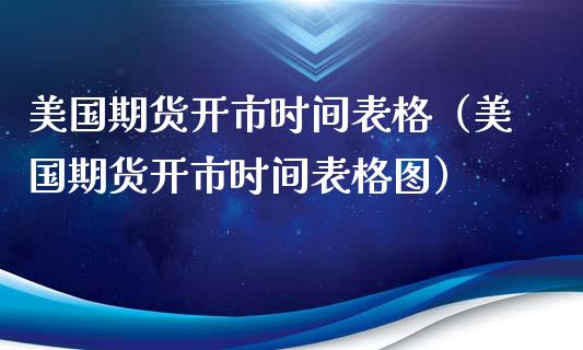 美国期货开市时间表格（美国期货开市时间表格图）