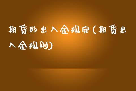 期货的出入金规定(期货出入金规则)
