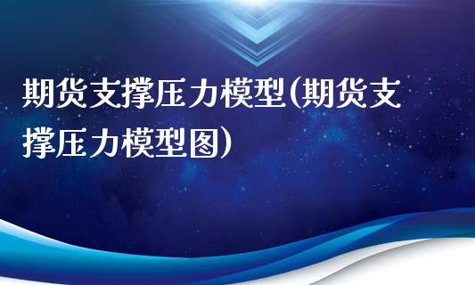 期货支撑压力模型(期货支撑压力模型图)