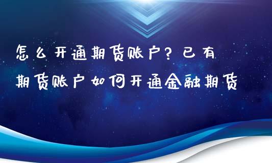 怎么开通期货账户? 已有期货账户如何开通金融期货