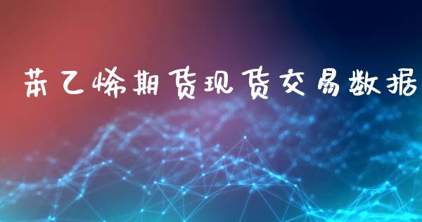 苯乙烯期货现货交易数据