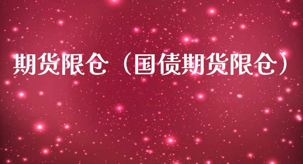 期货限仓（国债期货限仓）