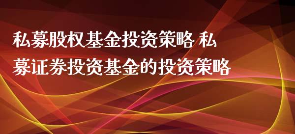 私募股权基资策略 私募证券投资基金的投资策略