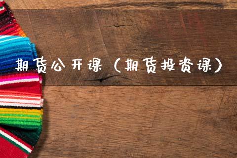 期货公开课（期货投资课）