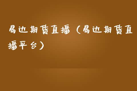 易达期货直播（易达期货直播平台）